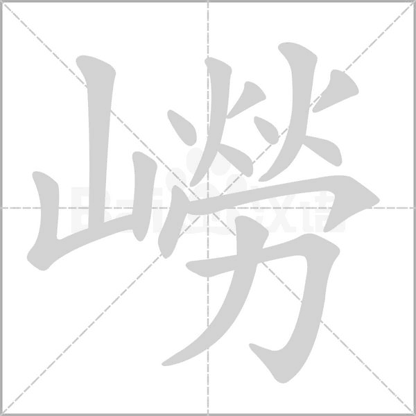 嶗笔顺动图