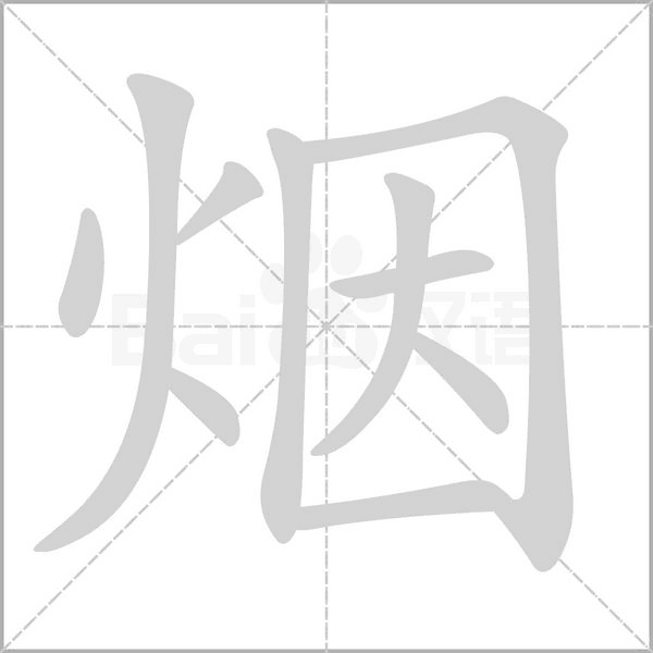 烟笔顺动图
