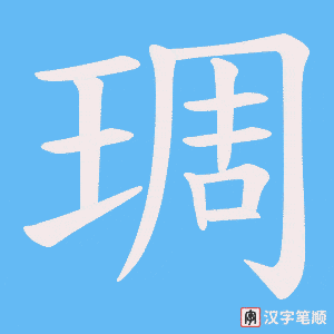 琱笔顺动图