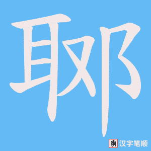 郰笔顺动图