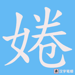 婘笔顺动图