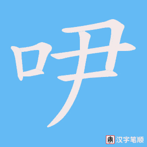 吚笔顺动图