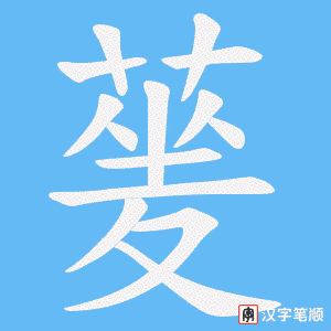 蓌笔顺动图
