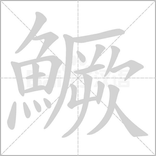 鱖笔顺动图