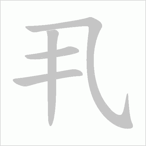 丮笔顺动图