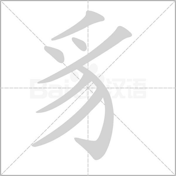 豸笔顺动图