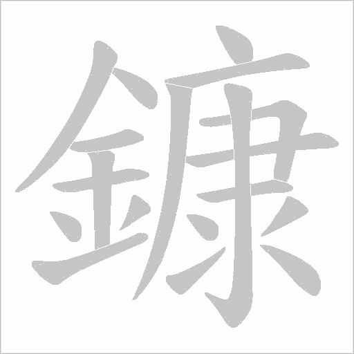鏮笔顺动图