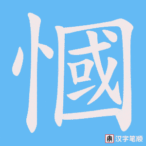 慖笔顺动图