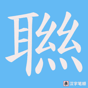 聮笔顺动图