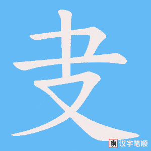 叏笔顺动图