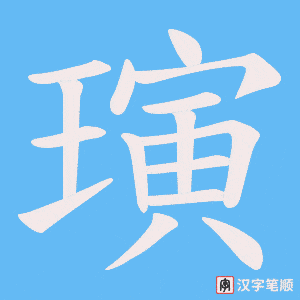 璌笔顺动图