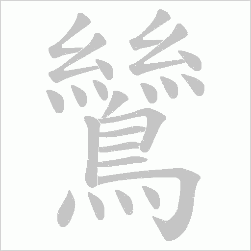 鷥笔顺动图
