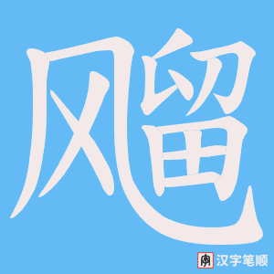 飗笔顺动图