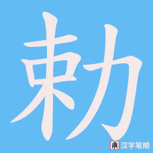 勅笔顺动图