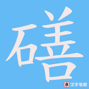磰笔顺动图