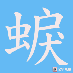 蜧笔顺动图