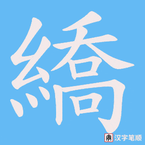 繑笔顺动图