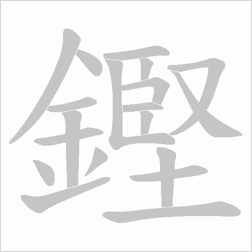 鏗笔顺动图