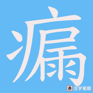 瘺笔顺动图