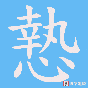 慹笔顺动图