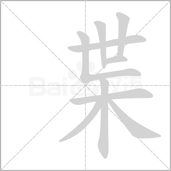 枼笔顺动图