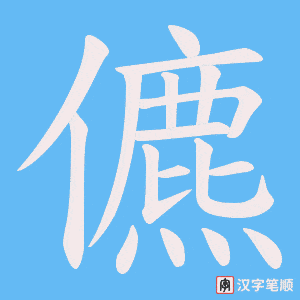 儦笔顺动图