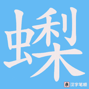 蟍笔顺动图