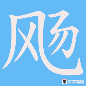 飏笔顺动图
