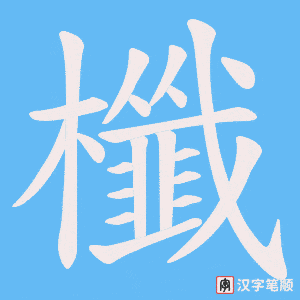 櫼笔顺动图