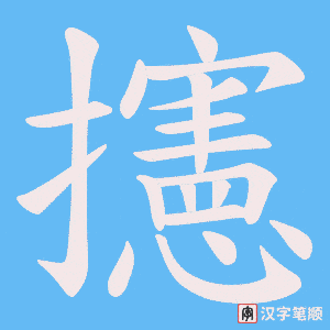 攇笔顺动图