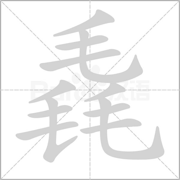 毳笔顺动图