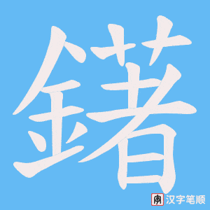 鐯笔顺动图