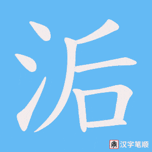 洉笔顺动图