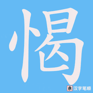 愒笔顺动图