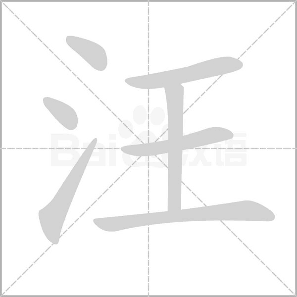 汪笔顺动图