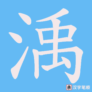 渪笔顺动图
