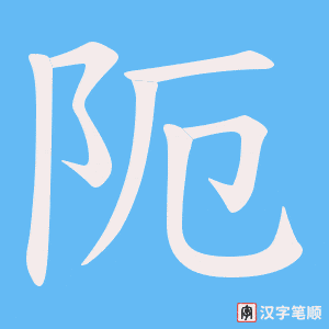 阨笔顺动图