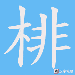 棑笔顺动图