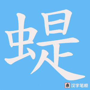 蝭笔顺动图