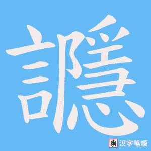 讔笔顺动图