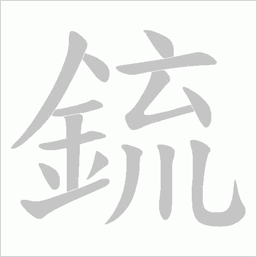 鋶笔顺动图