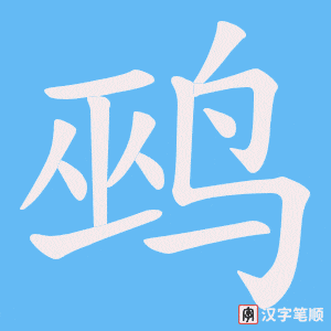 鹀笔顺动图