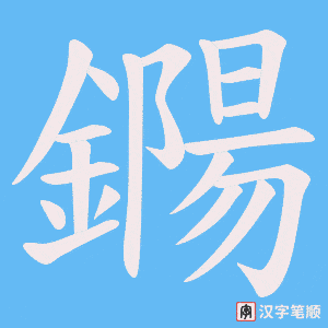 鐊笔顺动图