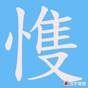 愯笔顺动图