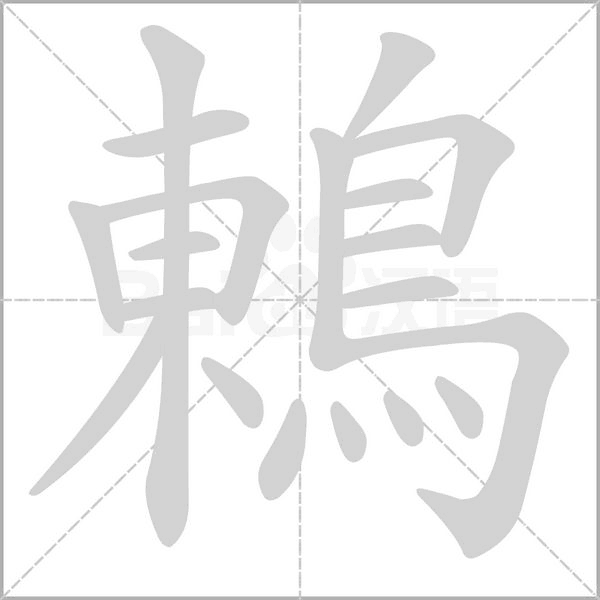鶇笔顺动图
