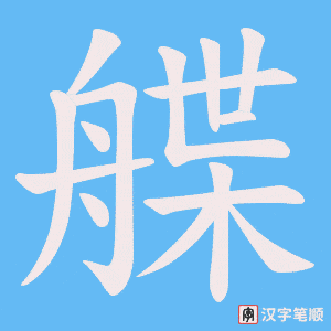 艓笔顺动图