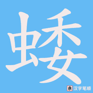 蜲笔顺动图