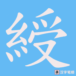 綬笔顺动图