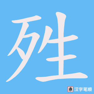 殅笔顺动图