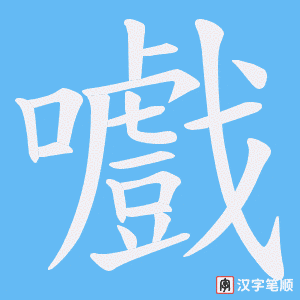嚱笔顺动图